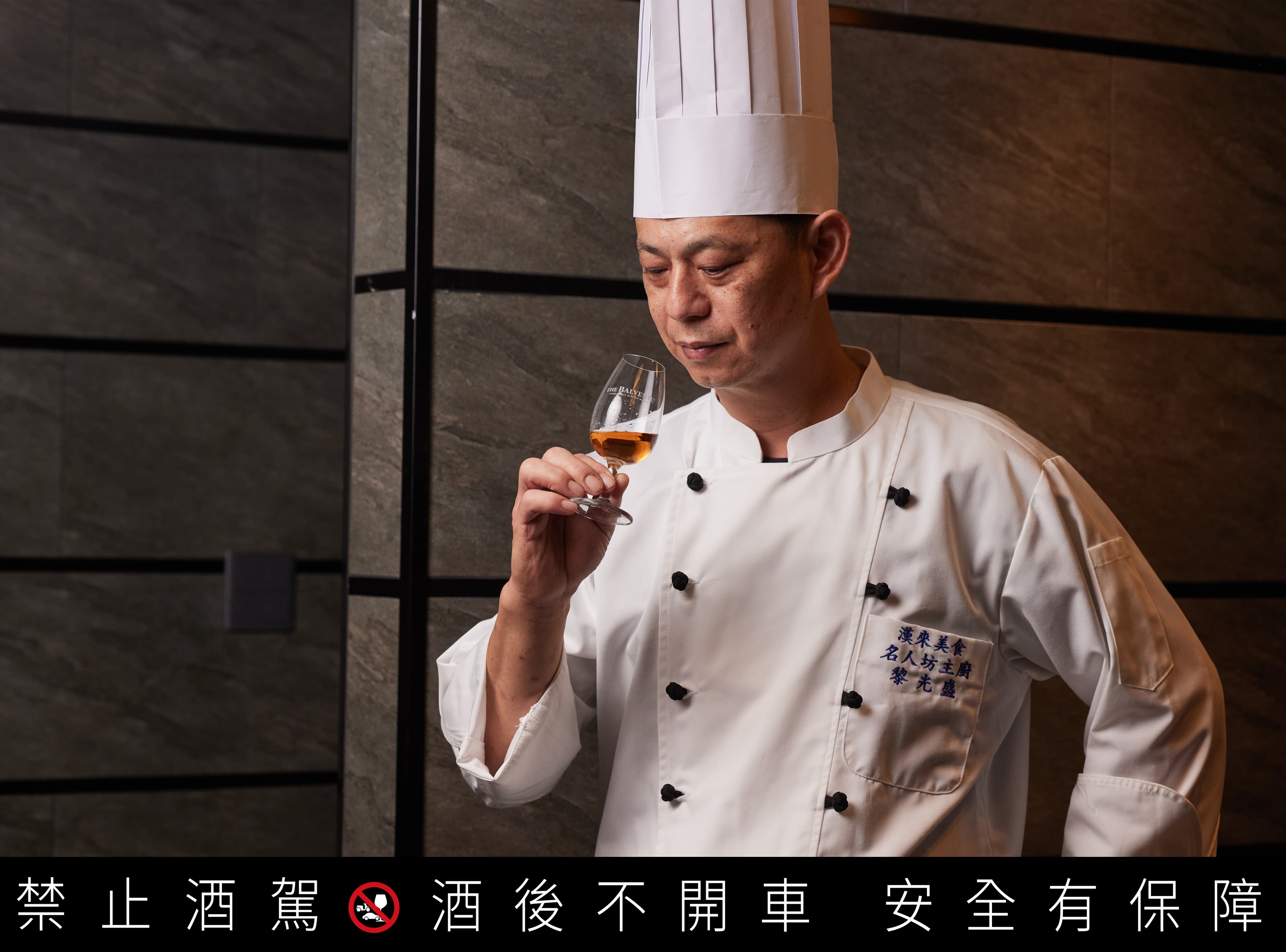 黎光盛主廚說:「百富14年加勒比海蘭姆桶,醇熟甜美,純飲或搭餐皆宜。」