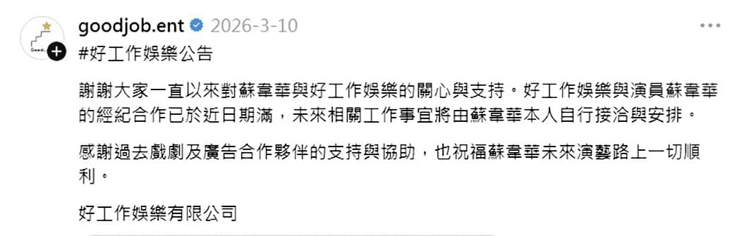 今年3月,蘇韋華突遭經紀公司宣布雙方已無合作關係。(翻攝自好工作娛樂Threads)