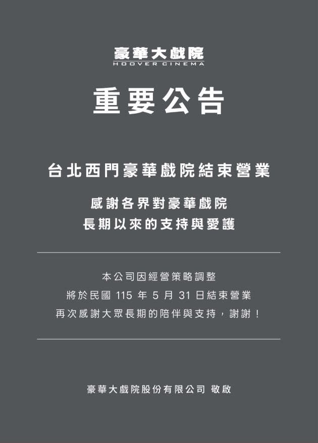 台北西門豪華戲院(現為in89豪華數位影城)無預警宣布將於5月31日正式結束營業。(翻攝自官網)