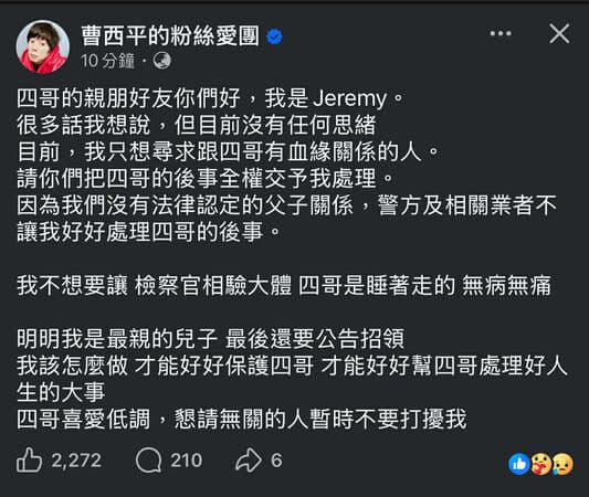 曹西平乾兒子發文。(翻攝自臉書)