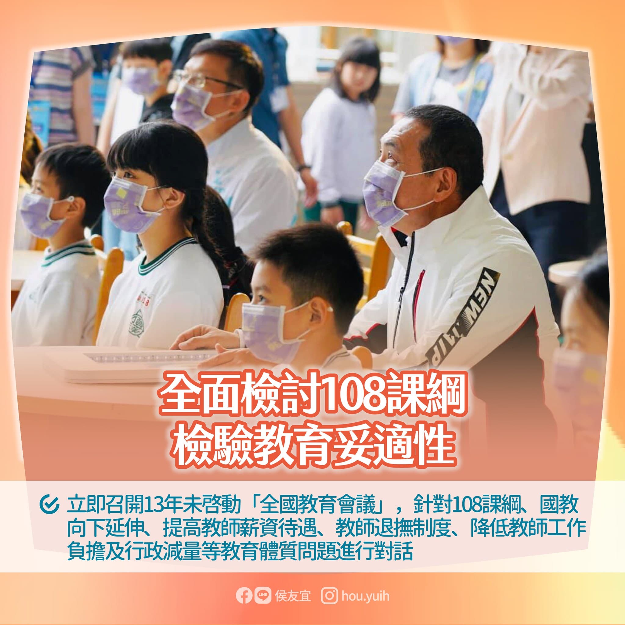 強調「孩子的教育不能等」,侯友宜提出11項教育政見。(翻攝自侯友宜臉書)