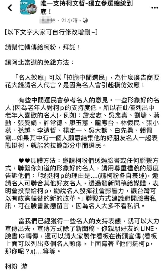 網友分享，原來前述挺柯邀約是在柯粉之間流傳的「教戰守則」。（翻攝自臉書）
