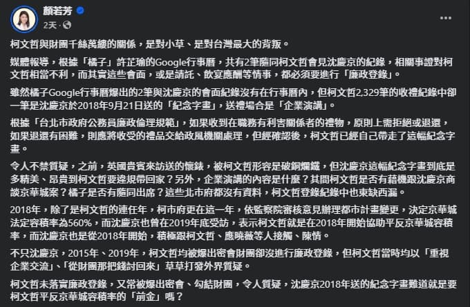 顏若芳指出,柯文哲違規收沈慶京的字畫。(翻攝自臉書@顏若芳)