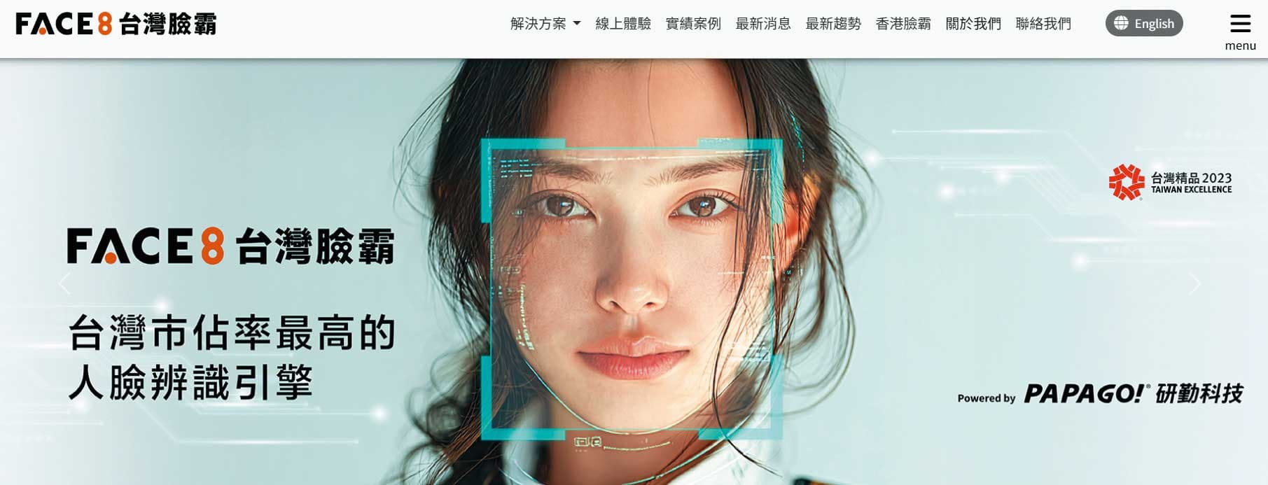 人臉辨識雖便捷,卻也隱藏個資外洩風險。(翻攝FACE8台灣臉霸官網)