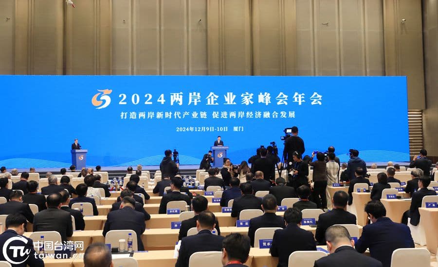 「2024兩岸企業家峰會年會」今在廈門國際博覽會議中心舉行。(翻攝中國台灣網)