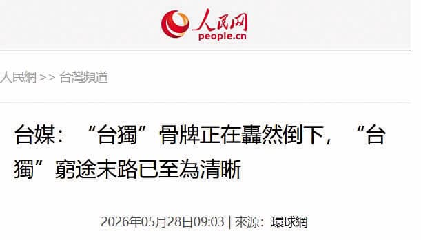 特定自媒體人將公開信定調為「獨派轉向」,內容也被對岸媒體引用。(翻攝人民網)