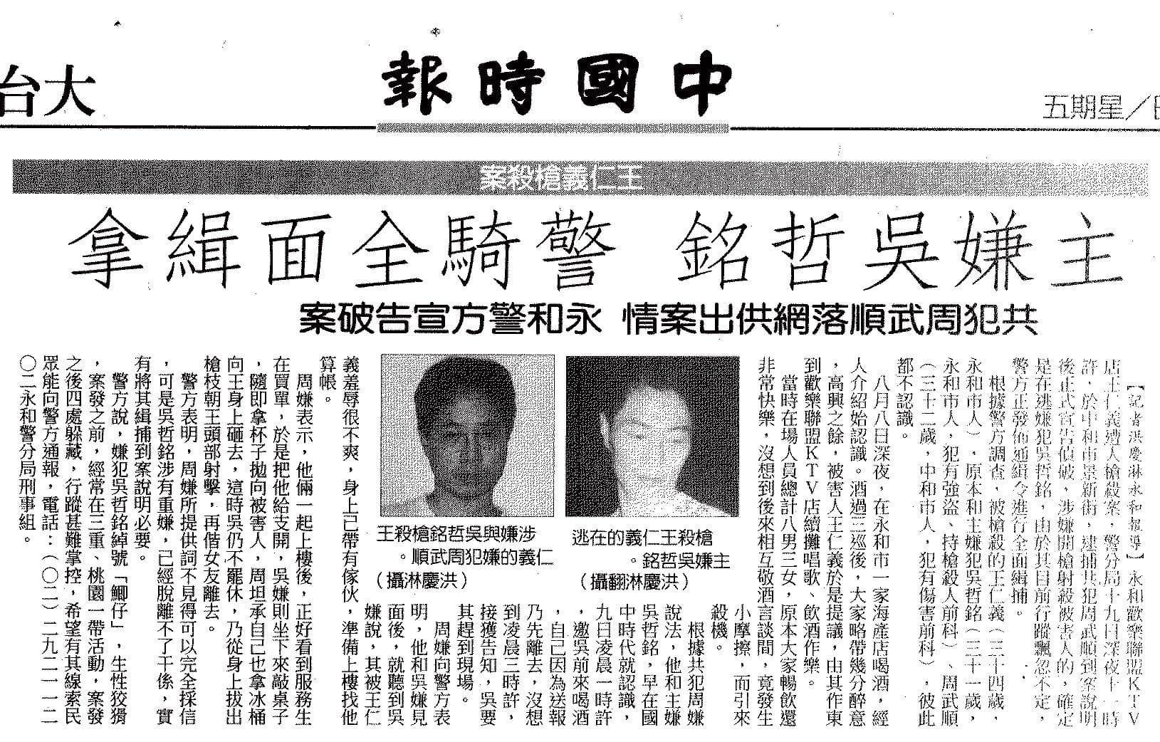 吳哲銘1998年犯下槍擊殺人案時登上報紙社會版頭條。(翻攝《中國時報》)