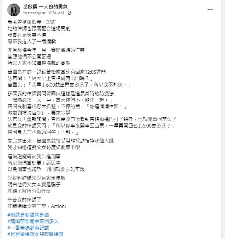 岳啟儒發文指控曾格爾假哭,更揭露曾父在法庭上失控的行徑。(翻攝岳啟儒臉書)