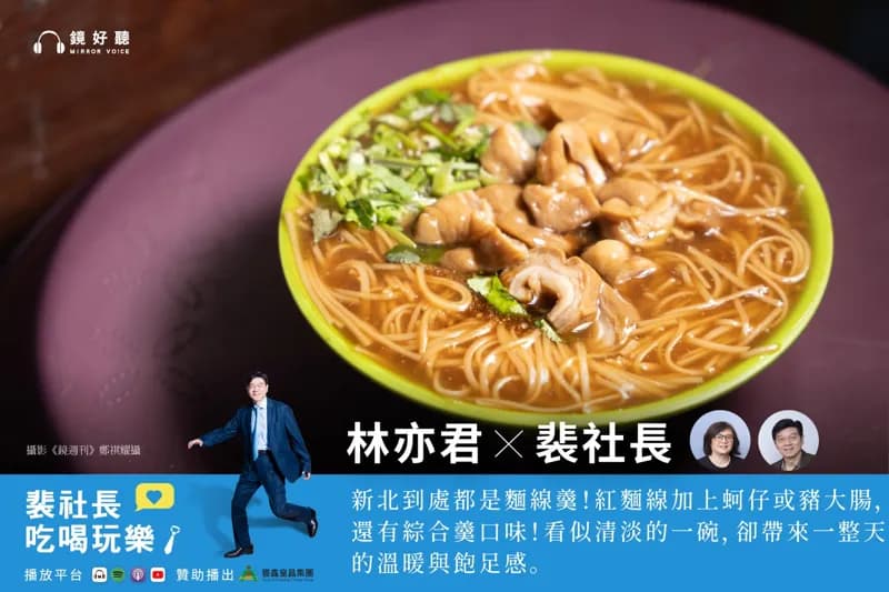 裴社長與鏡週刊林亦君的新北羹湯小吃口袋名單　深丘大腸蚵仔麵線、阿倍麵線、朱記花枝羹