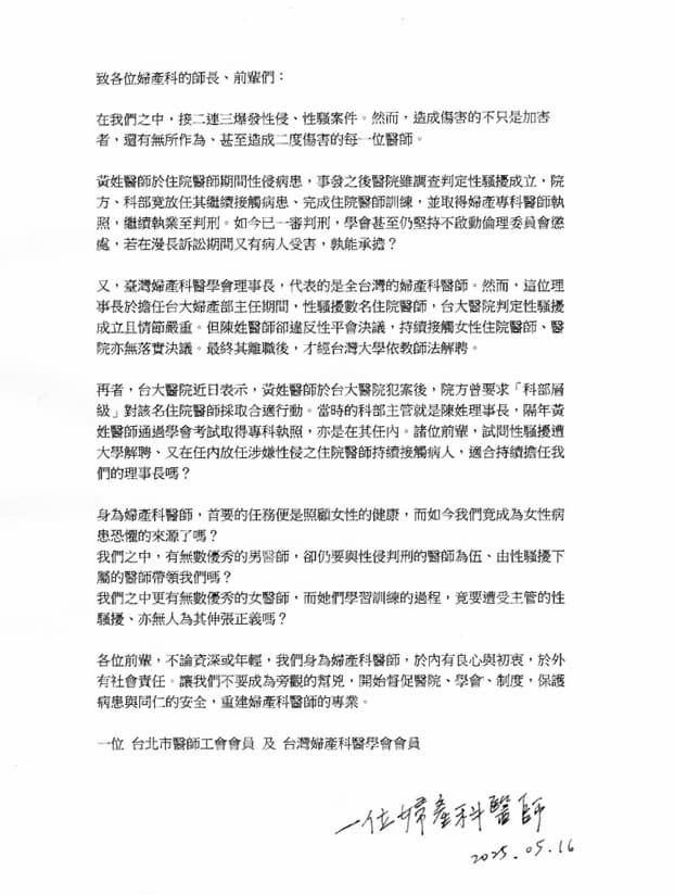 一位婦產科醫師發表公開信,呼籲婦產科醫師們督促醫院、學會、制度共同保護病患與醫療同仁的安全。(讀者提供)