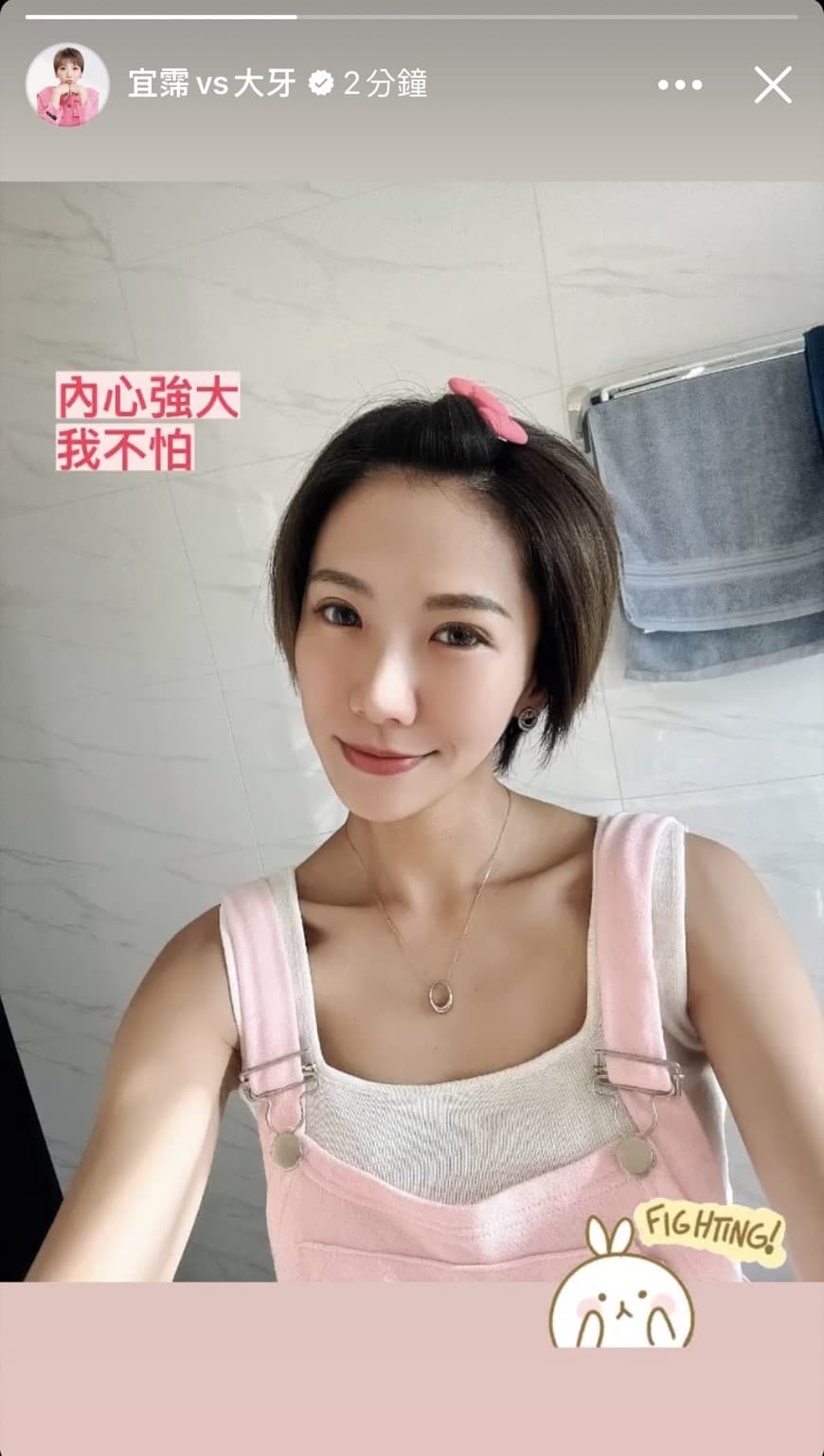 大牙寫下「內心強大 我不怕」。(翻攝大牙臉書)