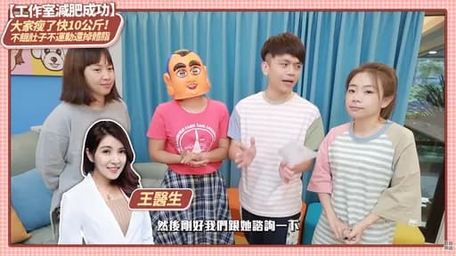 家醫科醫師王姿允今(23日)在臉書痛揭5大罪狀,指蔡阿工作室在她不知情的情況下,將自己指導工作室執行2、3個月的「4+2R」過程拍成紀錄片上傳YouTube。(翻攝自蔡阿嘎YouTube)