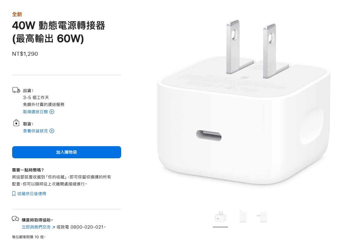 蘋果推出一款40W動態電源轉接器,一個售價1,290元,號稱採用獨特設計,可動態提供最高達60W功率輸出。(翻攝自蘋果官網)