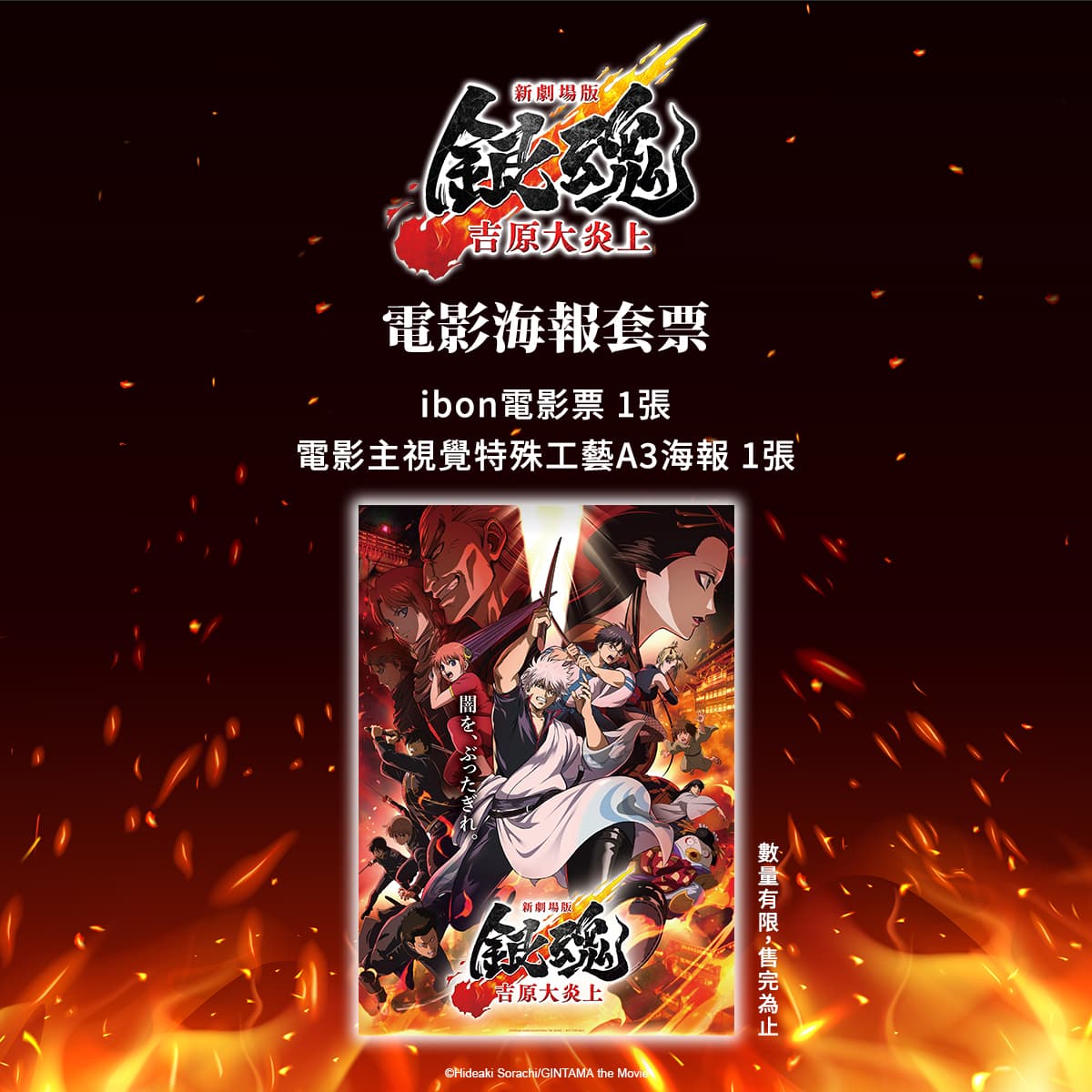 《新劇場版 銀魂 -吉原大炎上-》電影海報套票。(車庫娛樂提供)
