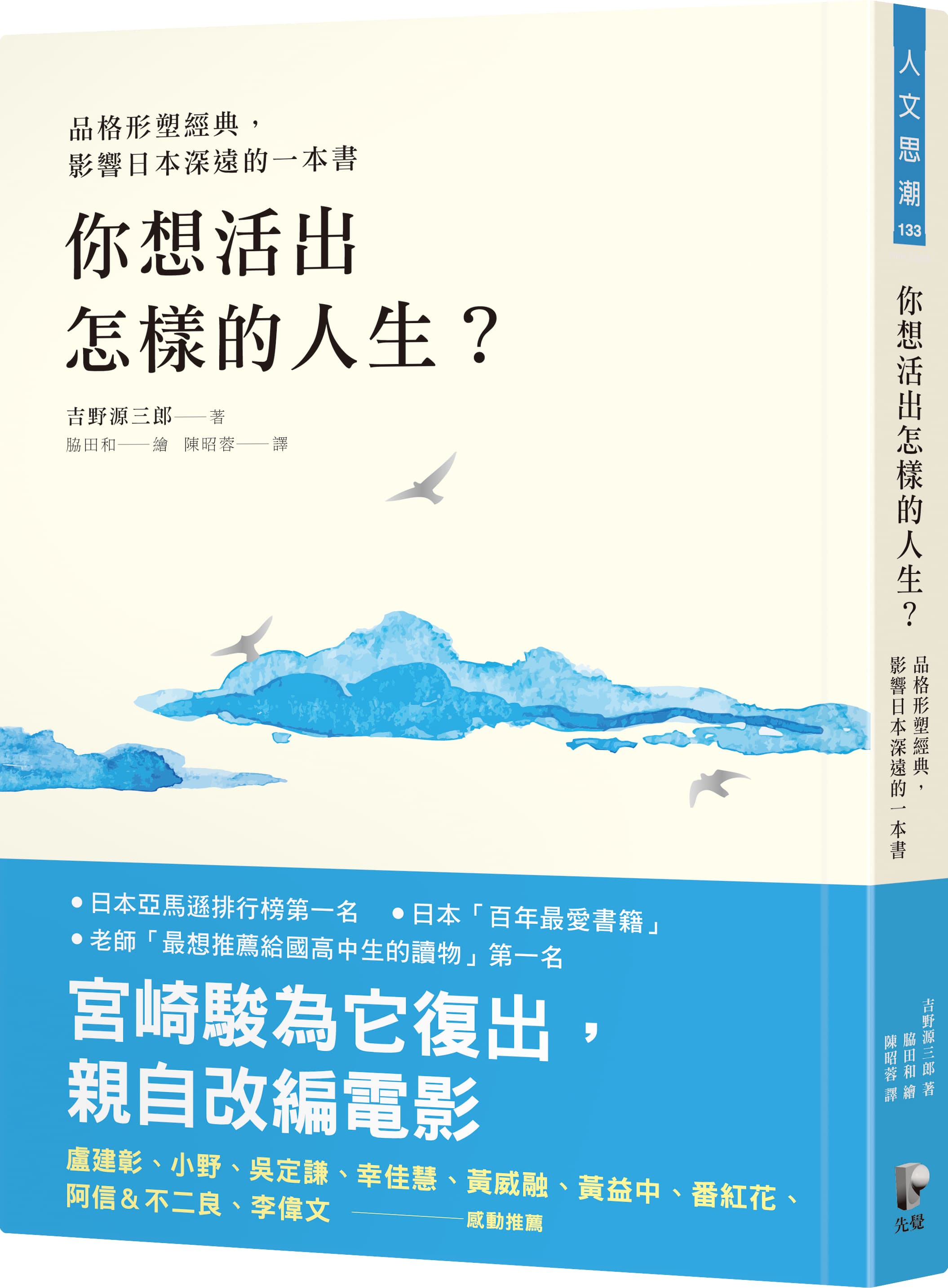 吉野源三郎小說《你想活出怎樣的人生?》啟發宮﨑駿創作新片,該書隨著電影上映也在日本重回暢銷排行榜。(先覺出版社提供)