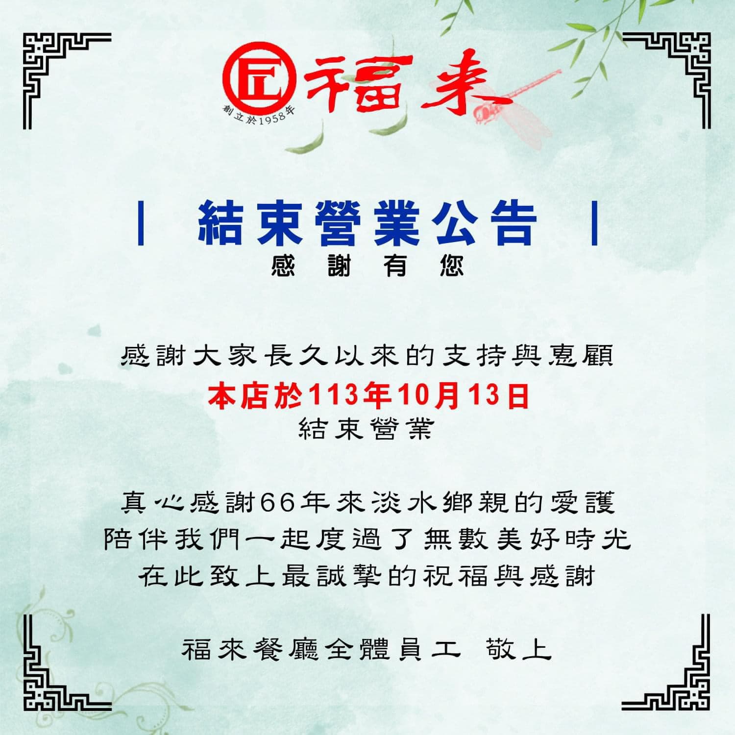淡水福來餐廳宣布結束營業，突如其來的消息令不少網友錯愕。（翻攝自淡水福來餐廳臉書）