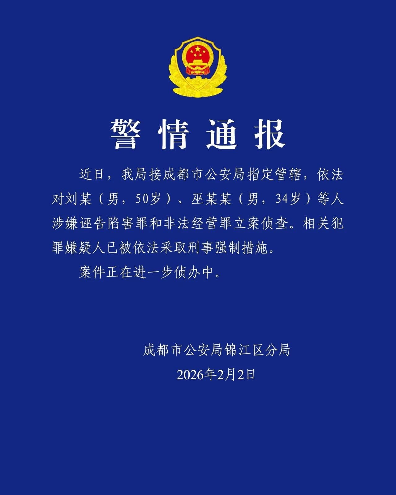 成都警方週一正式發布聲明。(翻攝畫面)