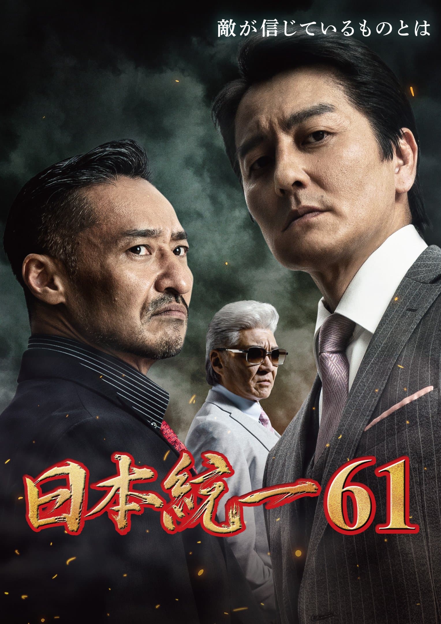 《日本統一》系列作品上月剛推出第61部。(翻攝自官網)