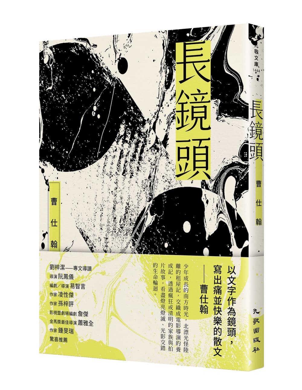 寫電影劇本時,曹仕翰也書寫關於個人成長的散文,集結成《長鏡頭》一書。(翻攝自九歌出版社官網)