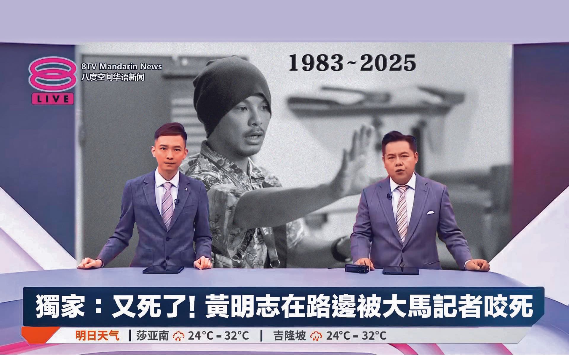 黃明志在今年愚人節如法炮製大玩「過世哏」,發布在路邊被大馬記者咬死的假新聞。(翻攝自黃明志臉書)