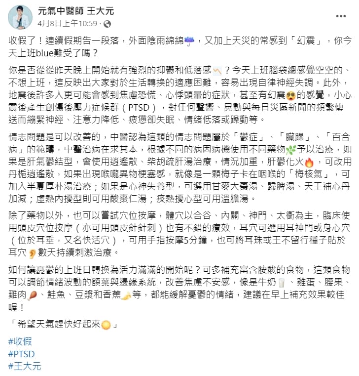 中醫師王大元在臉書發文關心大家震後健康,也舉出幾個應對方式。(翻攝自元氣中醫師王大元臉書)