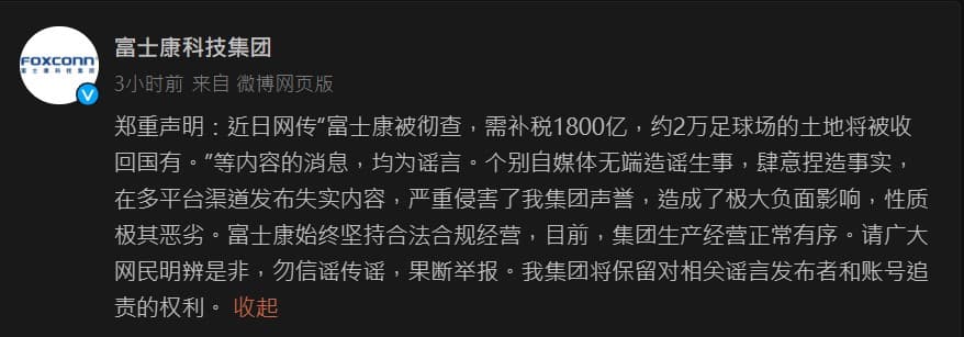 富士康今晚在微博發文闢謠。（翻攝自富士康科技集團微博）