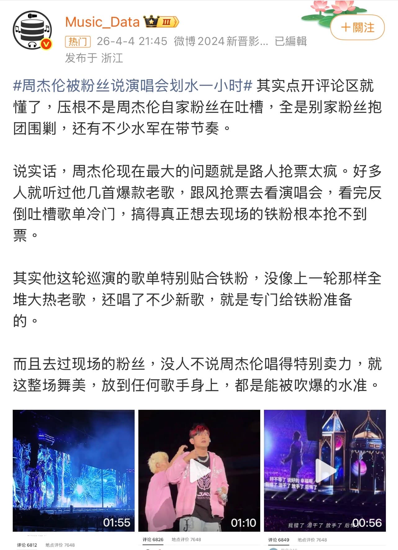 周杰倫鐵粉挺身為偶像護航。(翻攝自微博)