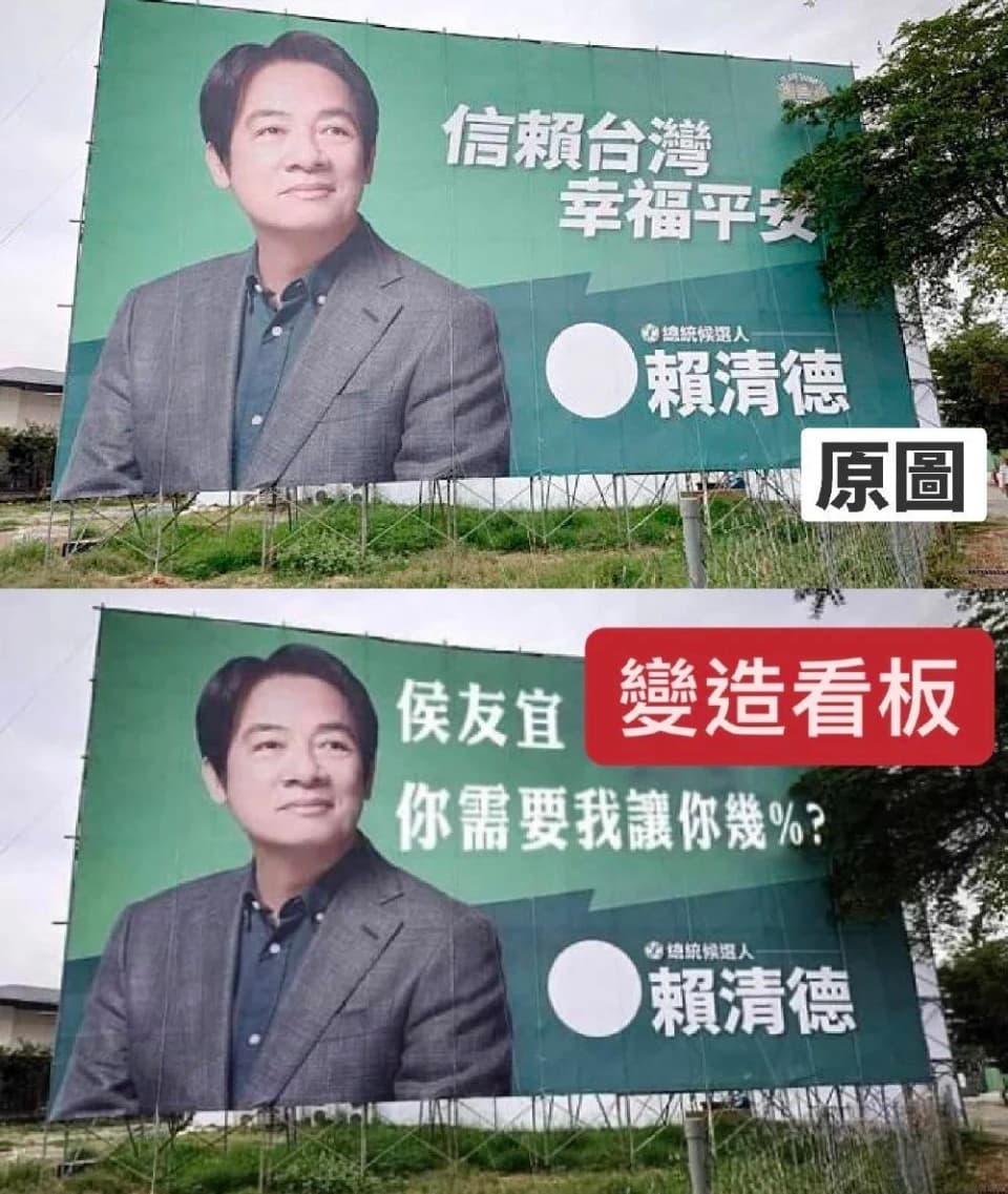 民進黨澄清，近日流傳的賴清德宣傳看板為網友Kuso製圖，並非真實官方看板照片。（賴清德競辦提供）