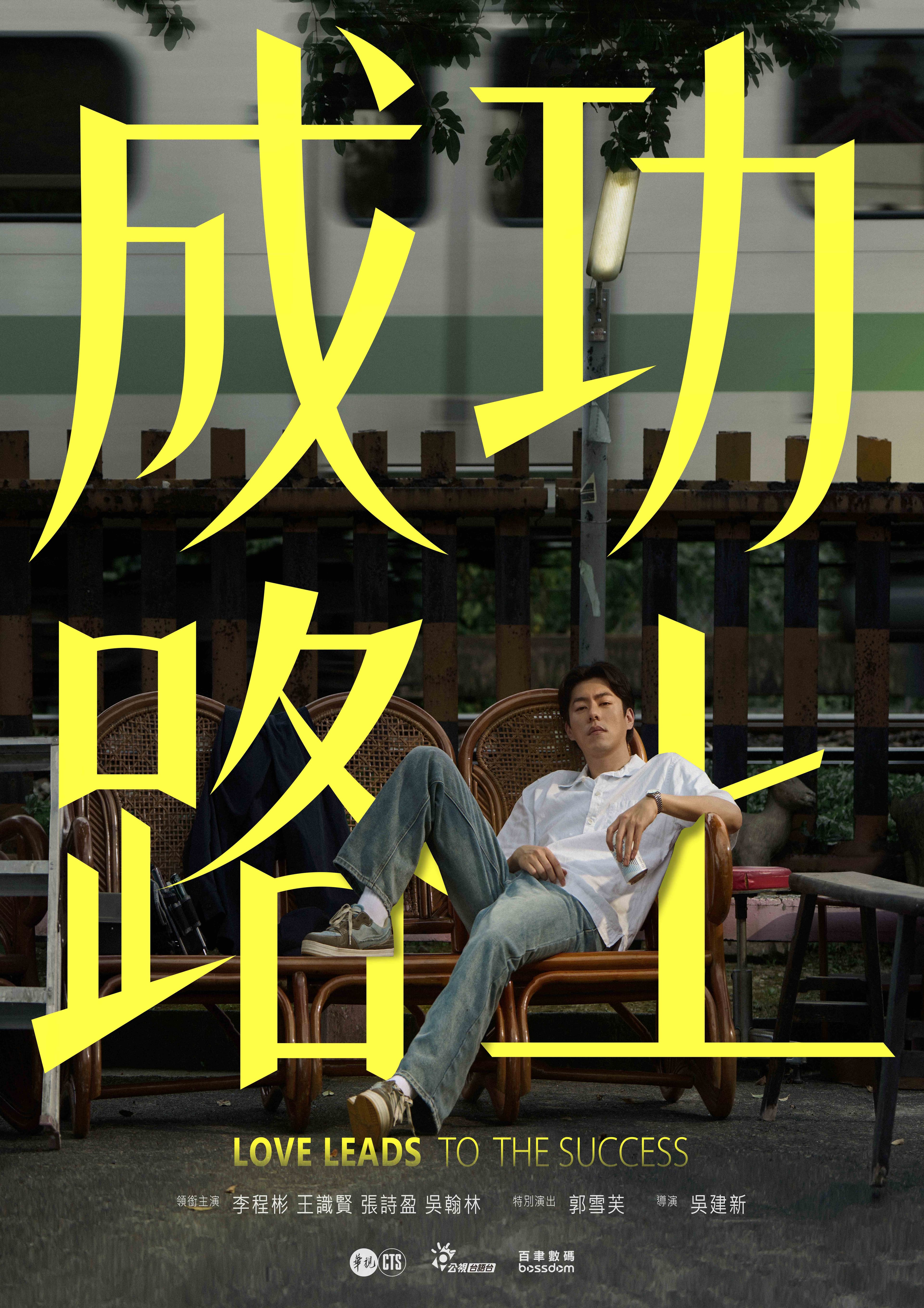 《成功路上》主視覺海報登場。（華視、公視台語台提供）