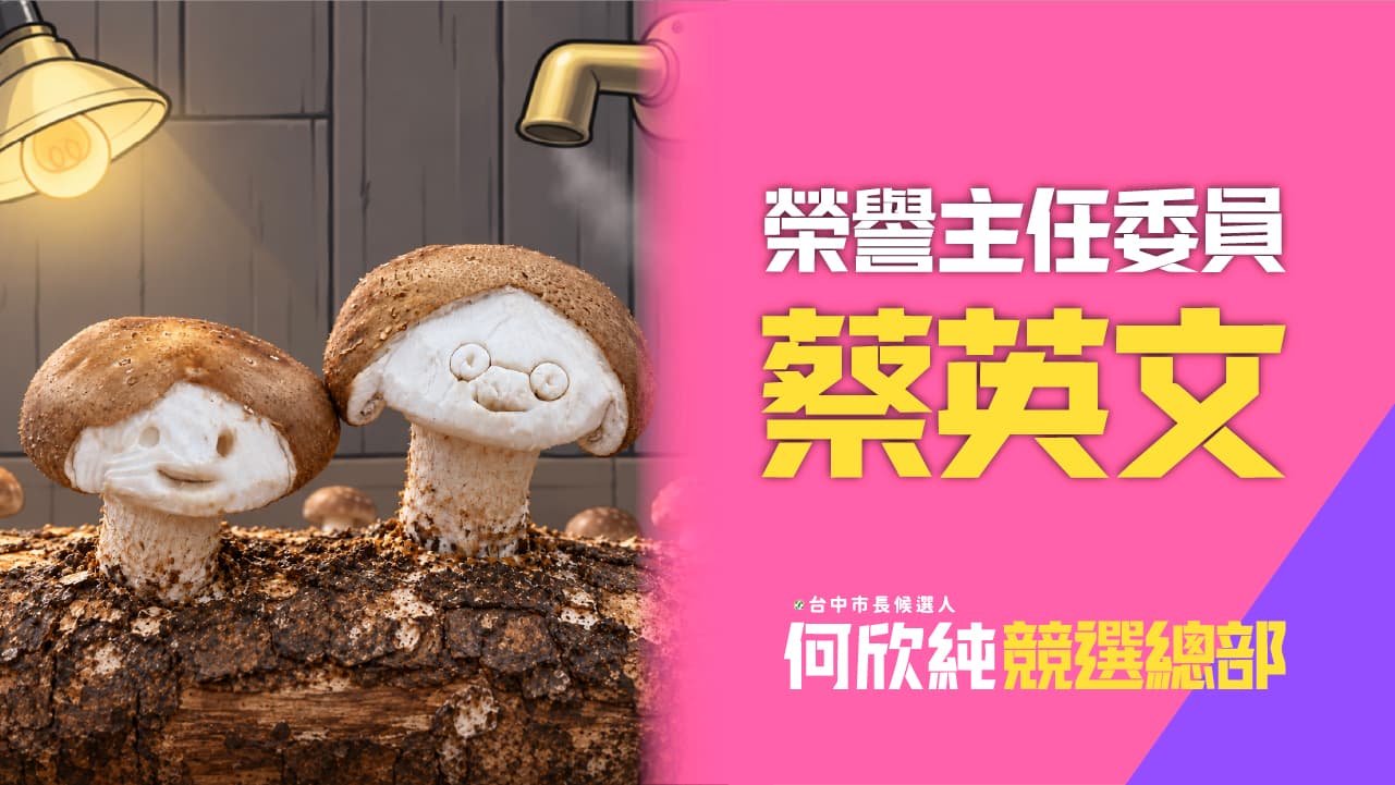 近期前總統蔡英文「小英菇」引發網路熱議,何欣純也搭上話題,推出「何鮮菇」,透過諧音創意增添社群話題。