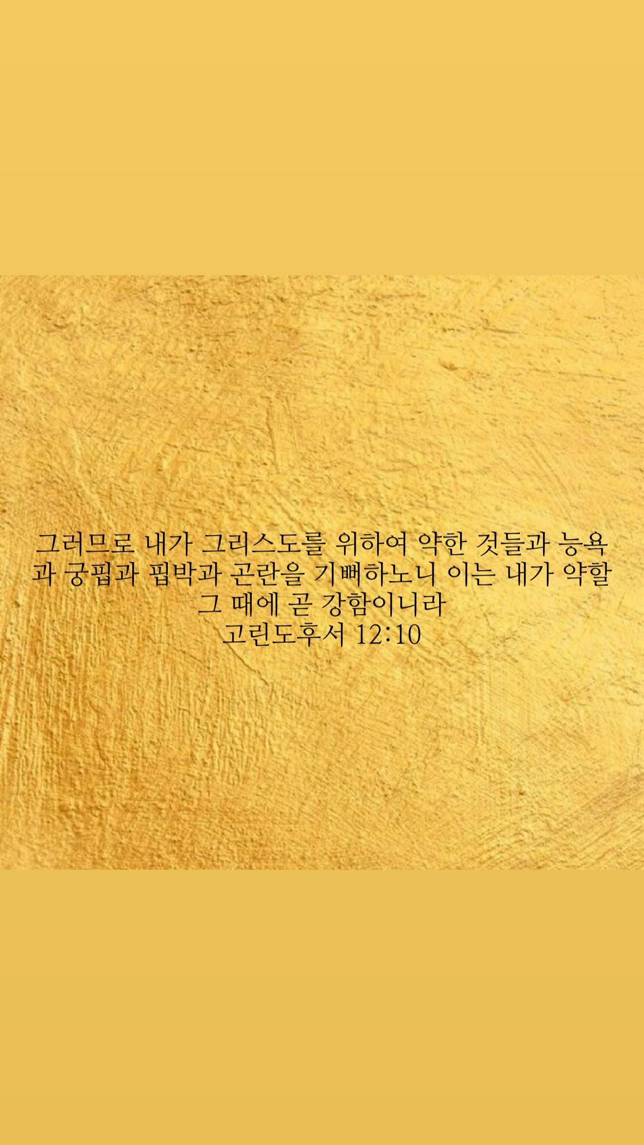 《聖經・哥林多後書》12章10節提醒人,即使在軟弱或困難時,也能找到力量與堅持。(翻攝始源 IG)