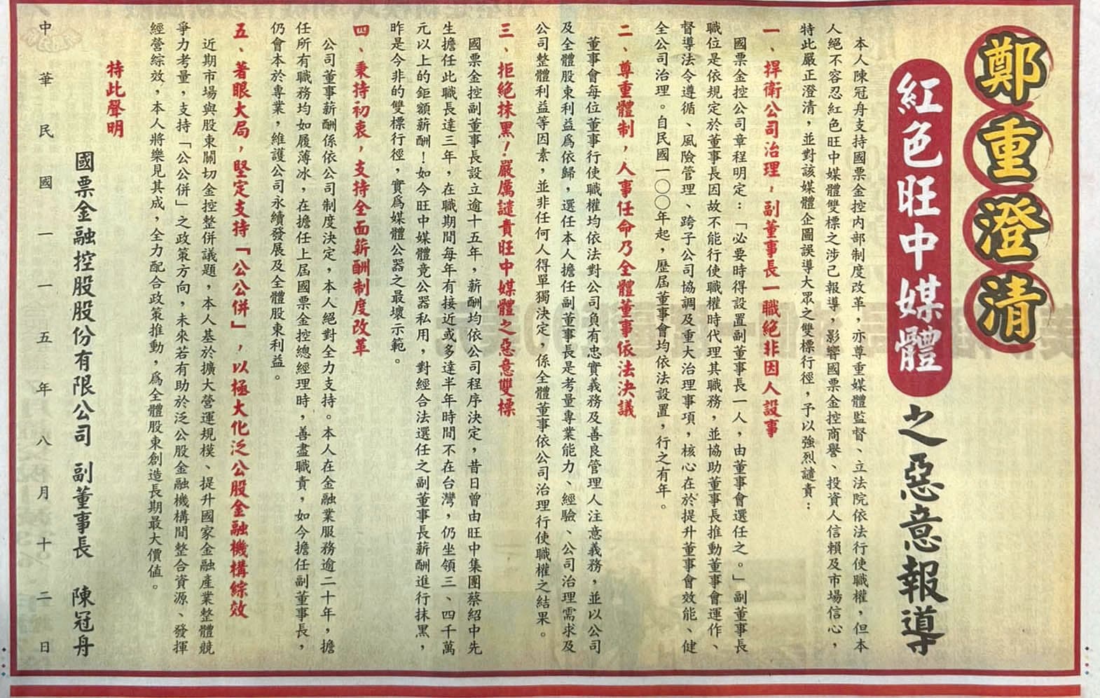 國票金控副董事長陳冠舟不滿特定媒體抹黑,8月12日刊登半版報紙廣告反擊。(翻攝自自由時報)