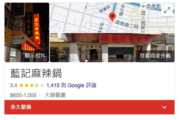 在台北市經營36年的藍記麻辣鍋驚傳「永久歇業」。(翻攝自Google地圖)