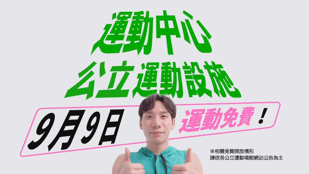 體育日當天運動中心公立運動設施開放全民免費運動。