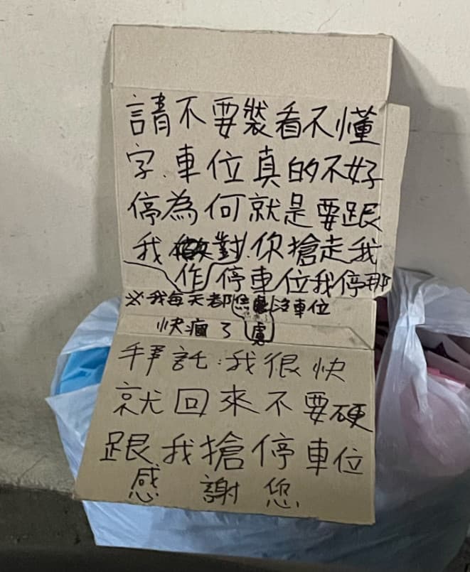網友鄰居手寫紙板要大家不要跟他搶車位,讓他十分無奈。(翻攝臉書粉專「爆料公社」)