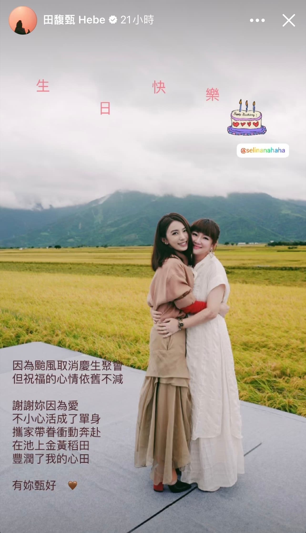 Selina任家萱特別到台東池上看好姐妹田馥甄演出。(翻攝自田馥甄臉書)