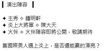 《炎上鍾明軒》節目找來陳大天擔任「炎上大將軍」。（翻攝自薩泰爾娛樂臉書）