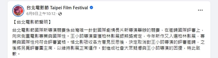 北影在王小帥遭炎上後宣布取消邀請。(翻攝自台北電影節臉書)