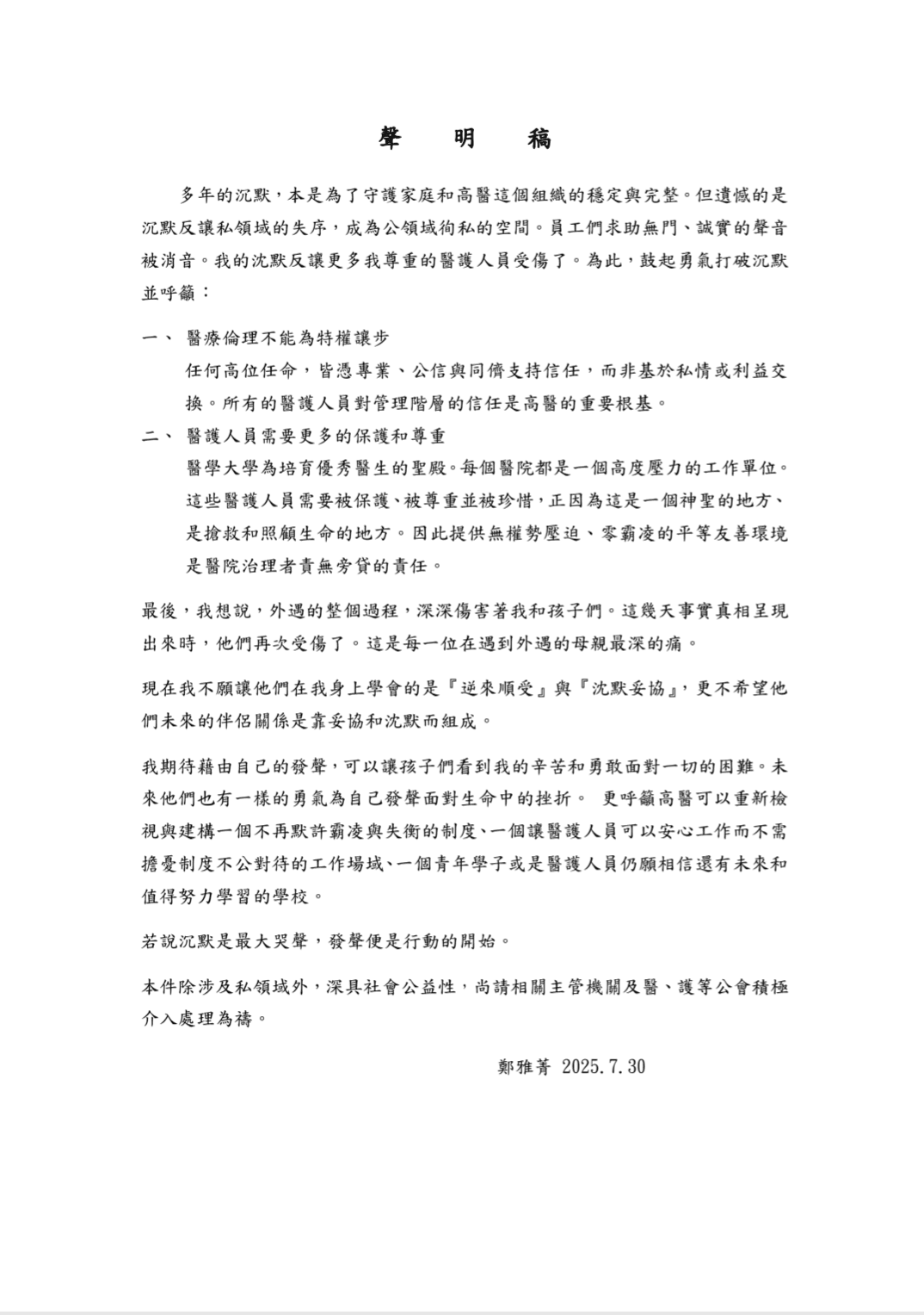 高醫董事長陳建志、小港醫院副院長馮明珠遭爆外遇同居,董事長夫人鄭雅菁透過本刊發表600字聲明捍衛員工及家庭。(讀者提供)