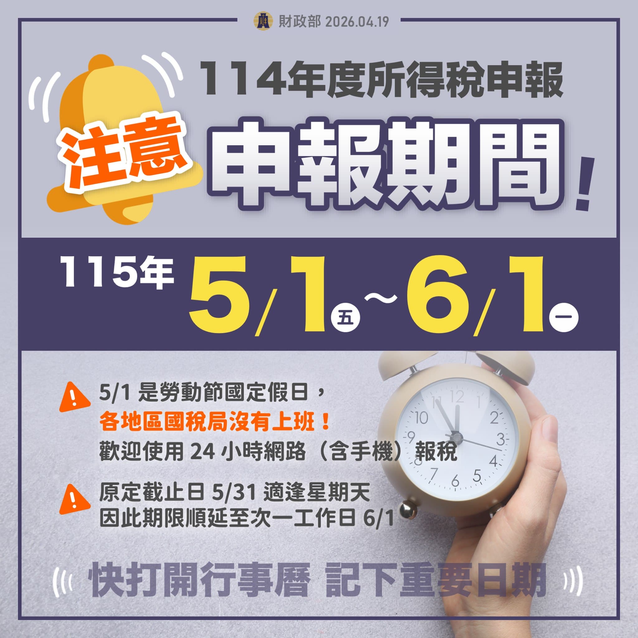 注意今年度的綜所稅申報期限。(財政部臉書)