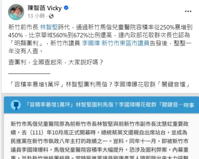 陳智菡批新竹馬偕兒童醫院容積率暴增,但被告發後整整1年沒人查。(翻攝陳智菡臉書)