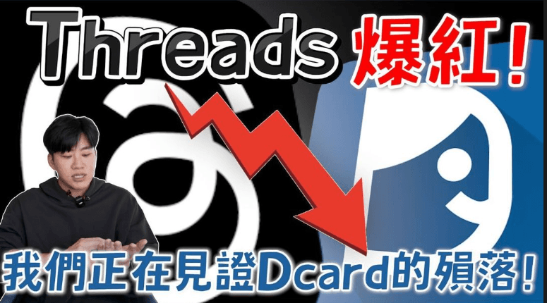 Joeman今日發片〈我們正在見證Dcard的殞落!Threads爆紅所帶來的連鎖反應!〉。(翻攝自@joemanweng IG)