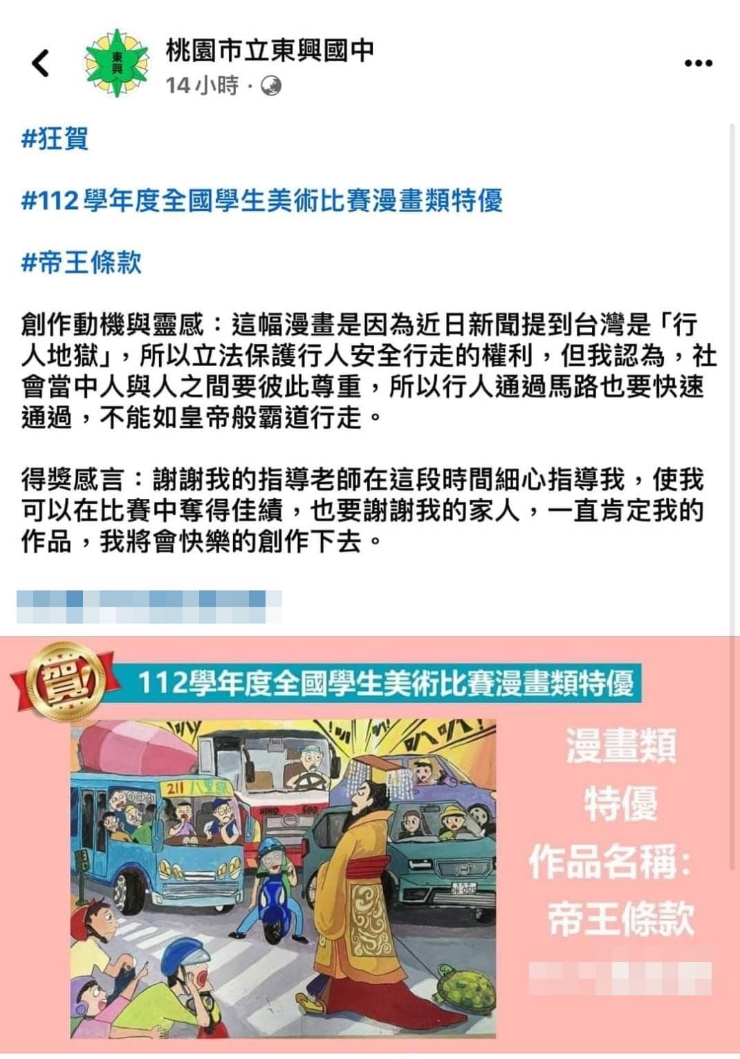 桃園東興國中在臉書分享學生於全國美術比賽的獲獎作品《帝王條款》,因內容醜化行人遭到批評,校方因而刪文。(翻攝自臉書)