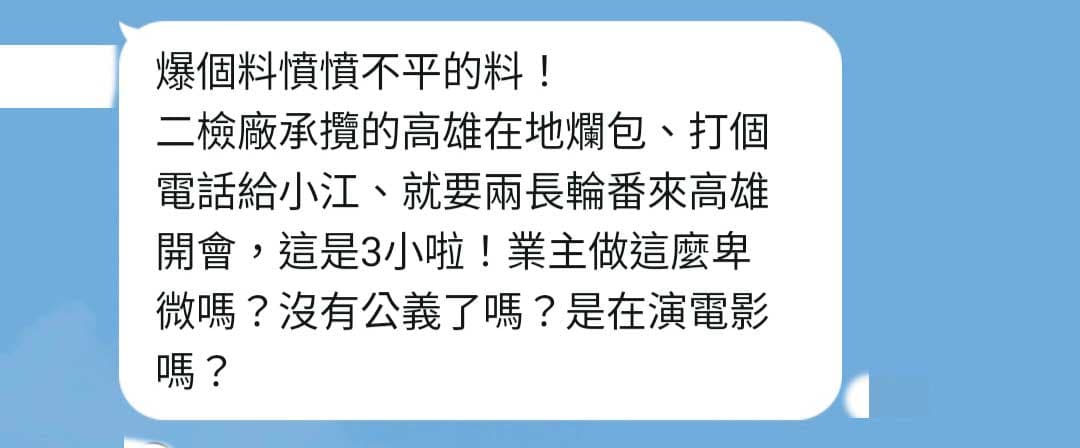 高鐵內部群組傳出郭倍宏因工程問題，直接連絡江耀宗要求協商的消息，引起員工不滿。（讀者提供）