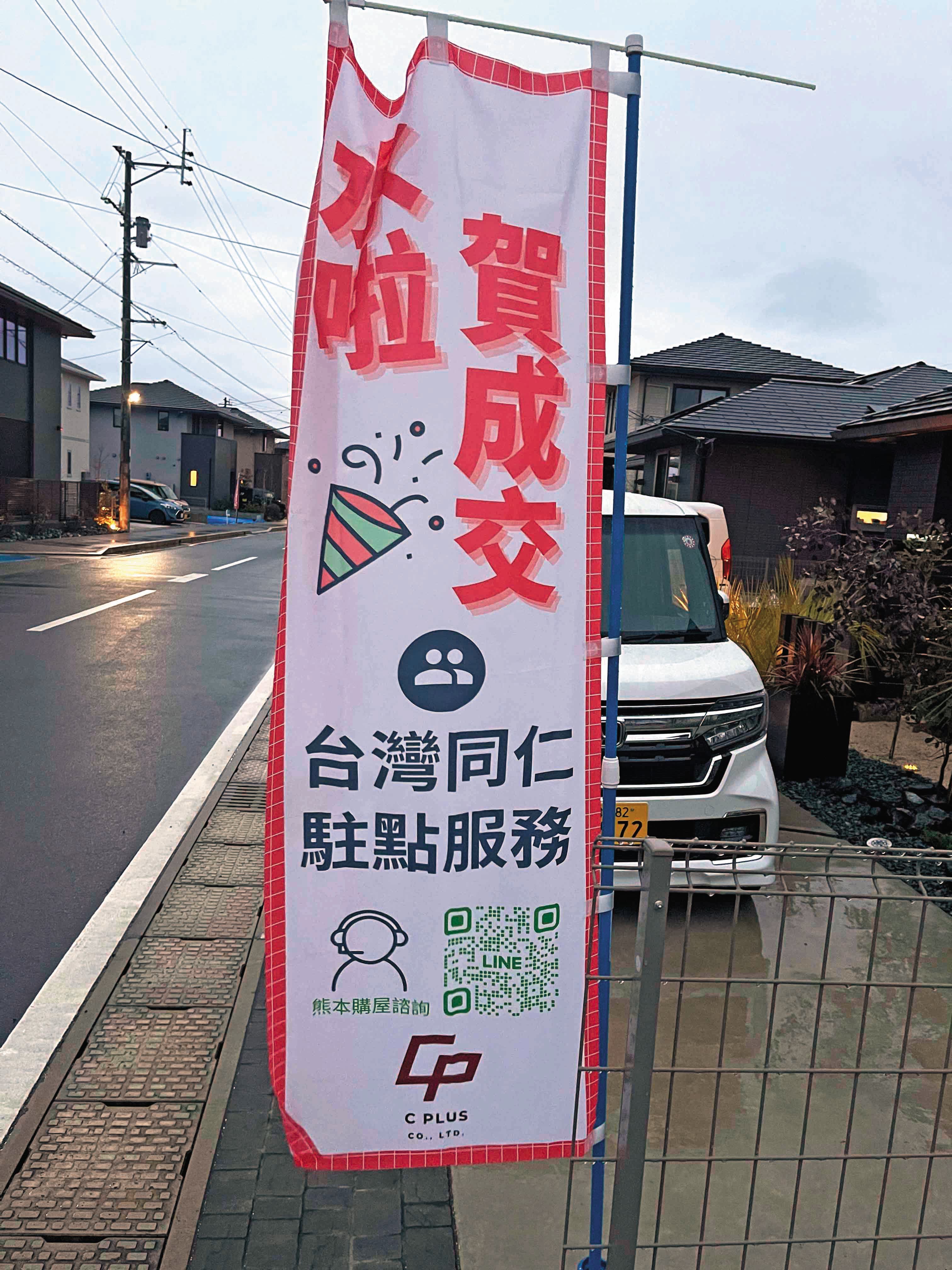 合志市社區內有台灣的房仲業者插旗宣傳：「賀成交！台灣同仁駐點服務」
