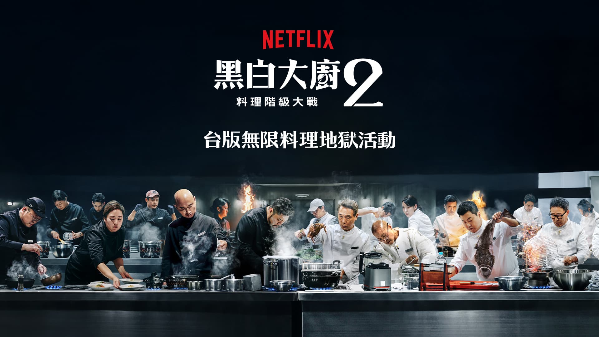 「台版無限料理地獄」將於1月10日在台北101水舞廣場登場。(Netflix提供)