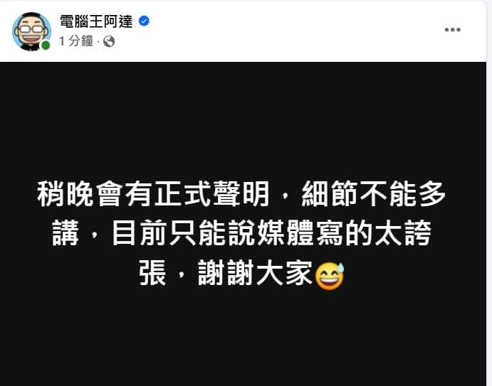 電腦王阿達首發聲回應了。(翻攝電腦王阿達臉書)