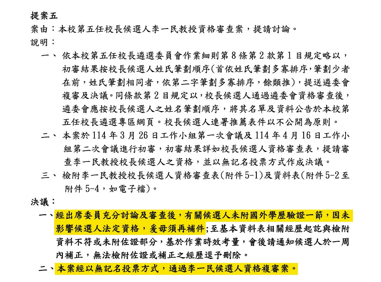 李一民在校長候選人資料表登載是培斯禮大學品質中心(旅館)系所博士,校長遴選委員會(圖)卻讓他免附國外學歷驗證也不須補件,涉護航之嫌。(翻攝高雄餐旅大學官網及會議記錄)