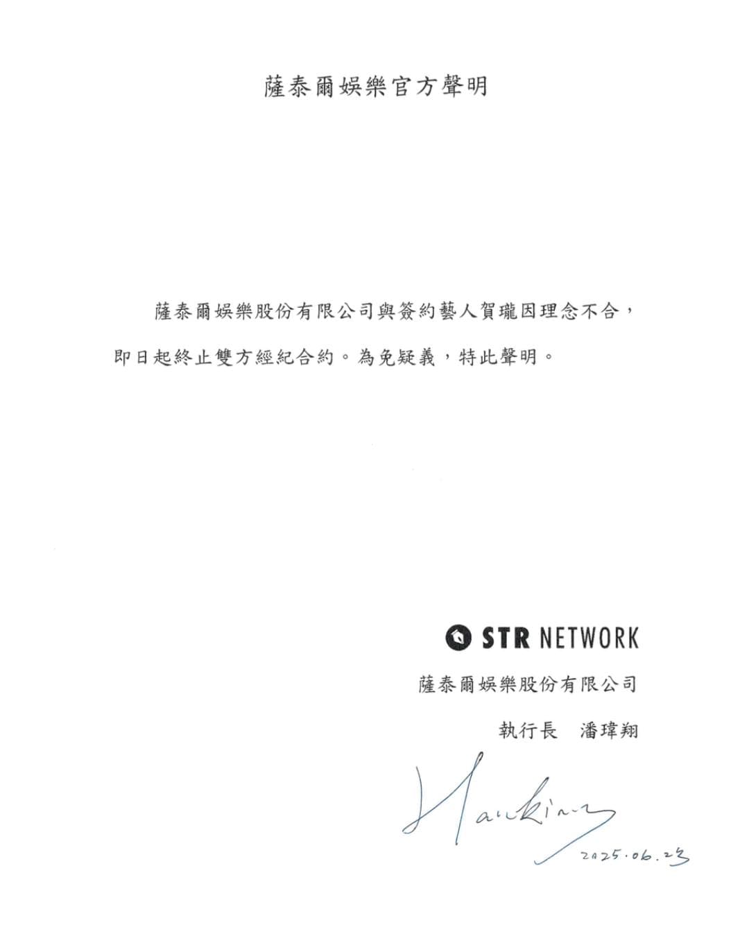 薩泰爾娛樂公司突發出聲明,表示已與賀瓏終止經紀合約。(翻攝自薩泰爾娛樂臉書)