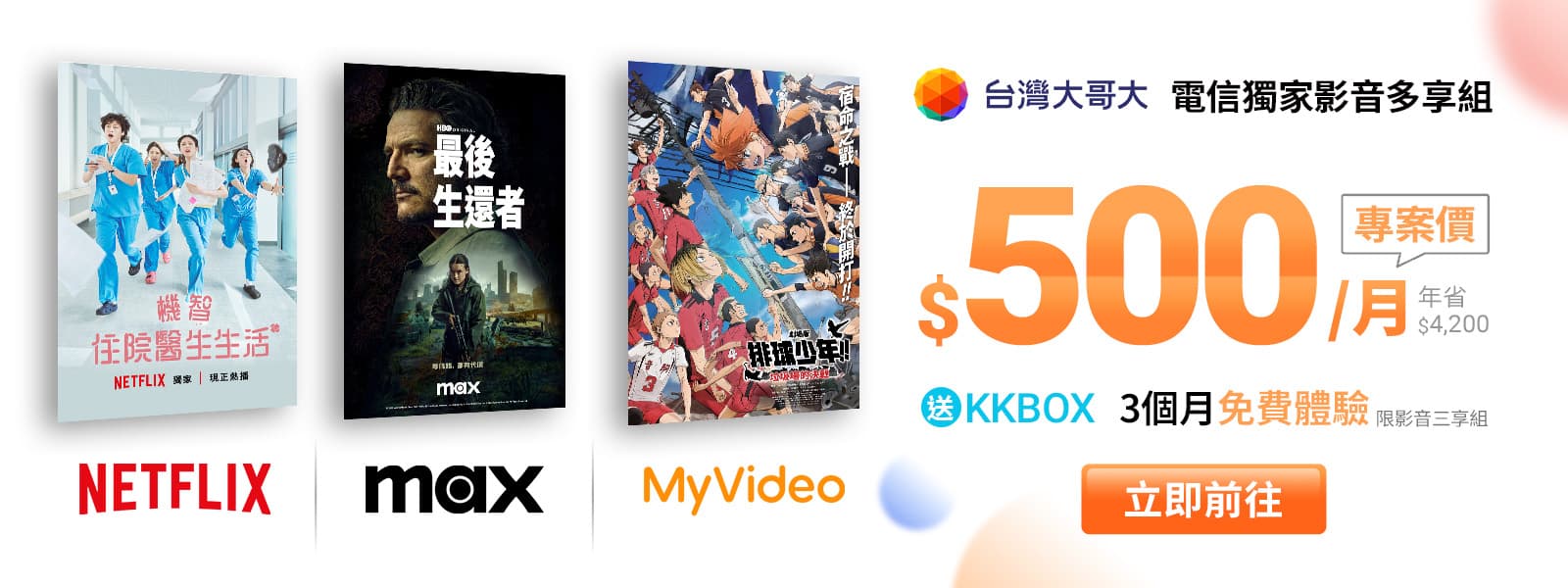 台灣大哥大全台首創「影音多享組」 影音平台一站訂閱,是小編大推CP值最高、強片追劇0時差的最優方案!快用最划算的方式把《最後生還者》第二季追起來!